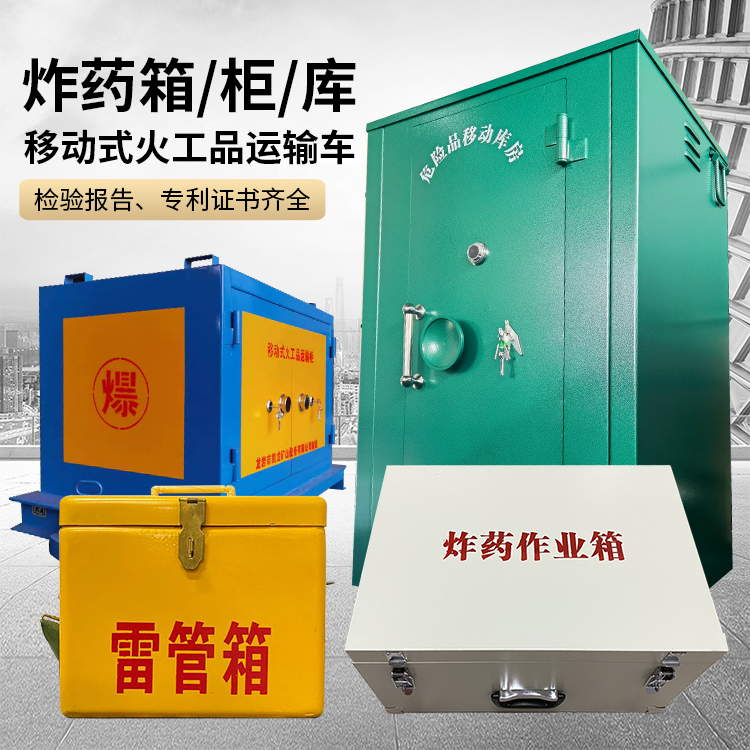 韩城易爆品存放柜 炸药柜 凯龙火工品存放柜型号解析与核心功能