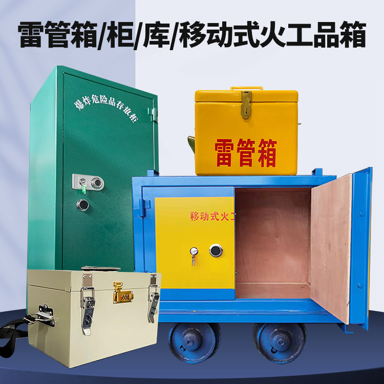 韩城矿用火工品临时存放库危险品存放的安全设计与规范